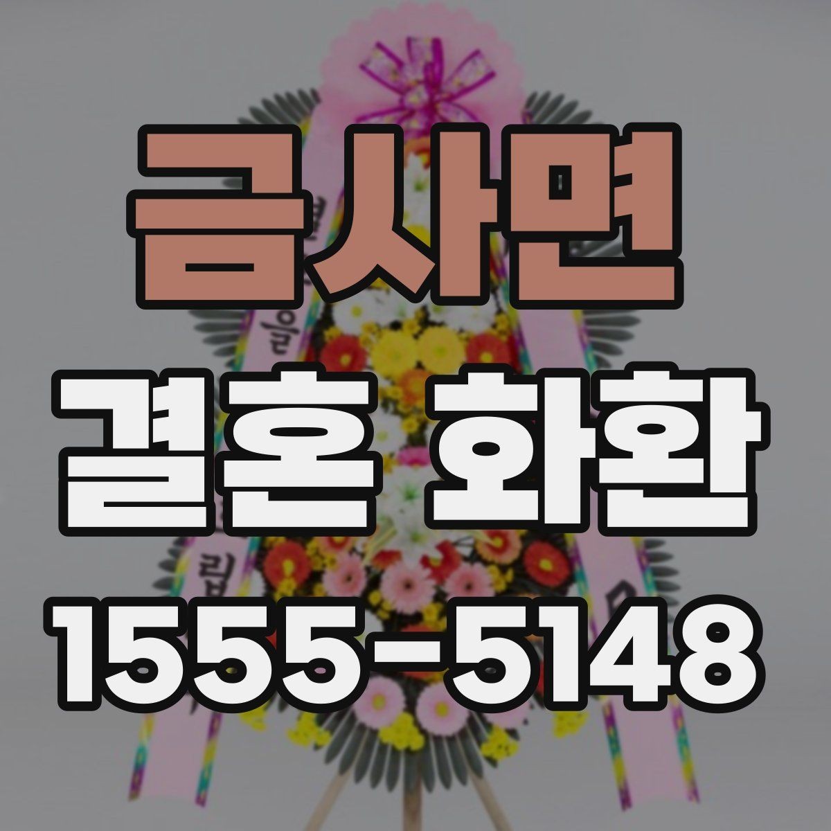 금사면 결혼 화환 축하 인사말을 단정하게 쓰는 법