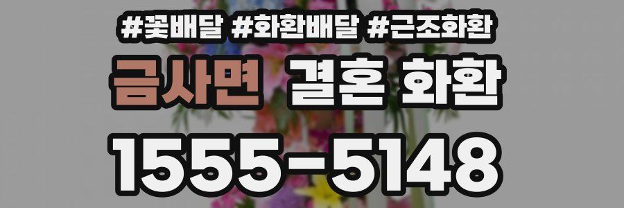 금사면 결혼 화환
