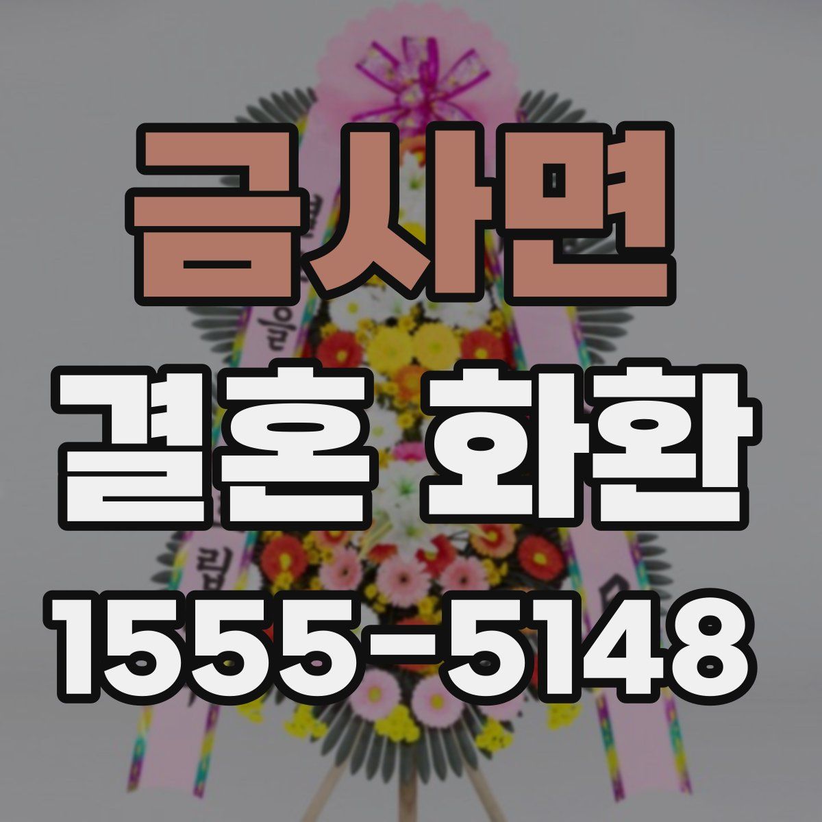 금사면 결혼 화환