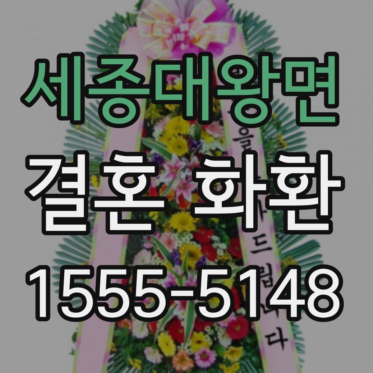 세종대왕면 결혼 화환
