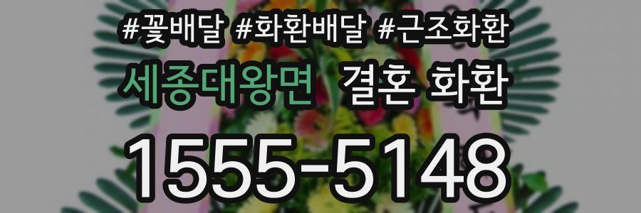 세종대왕면 결혼 화환