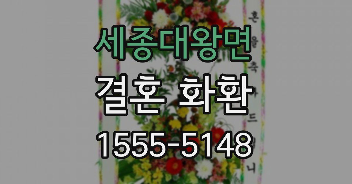 세종대왕면 결혼 화환