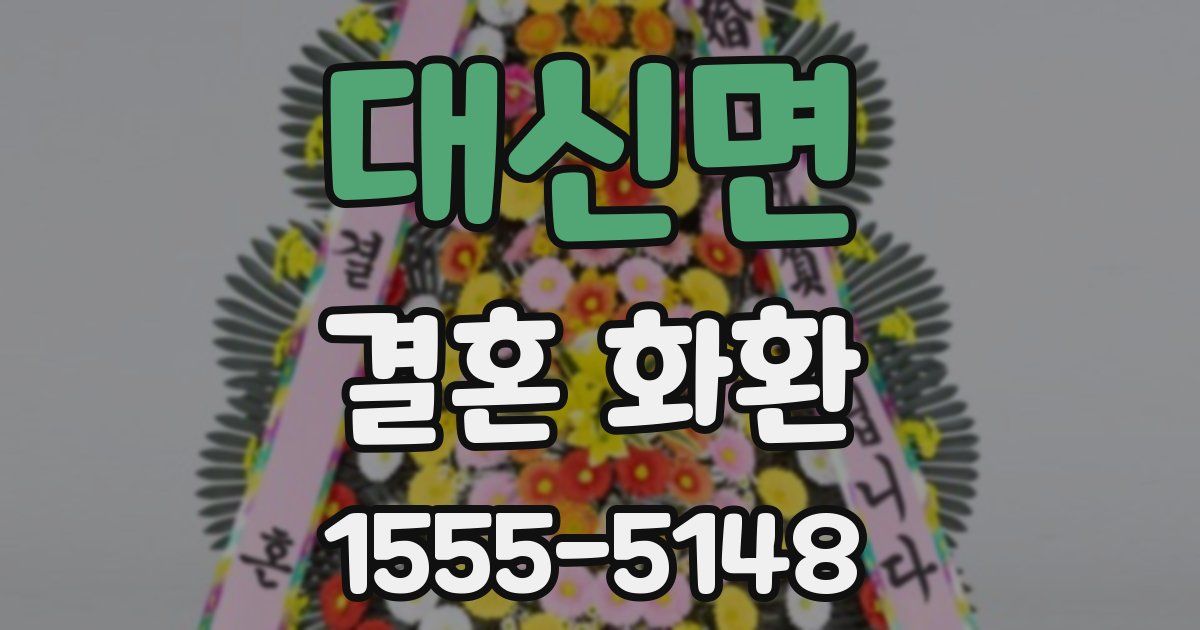 대신면 결혼 화환