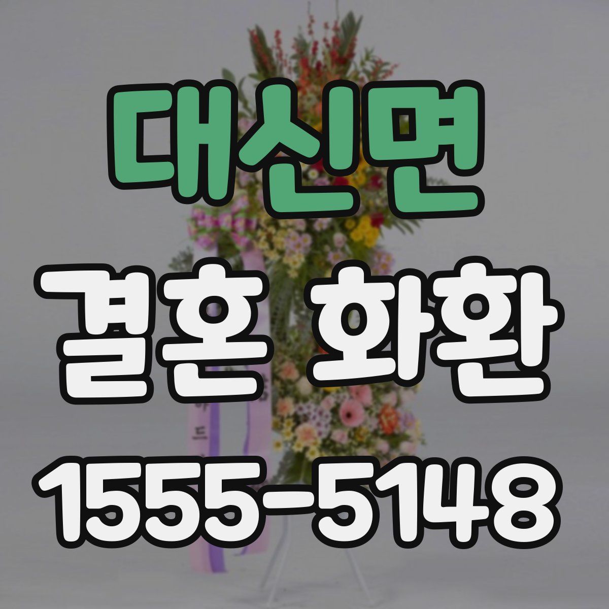 대신면 결혼 화환