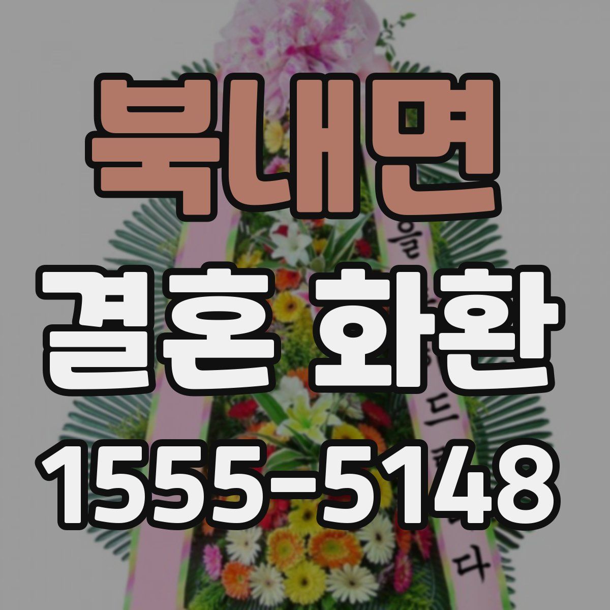 북내면 결혼 화환