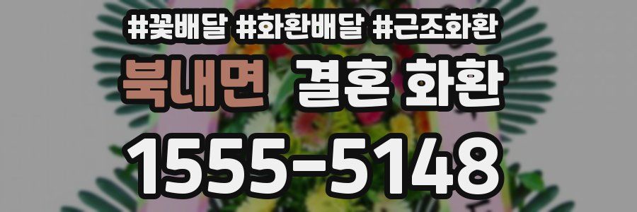 북내면 결혼 화환