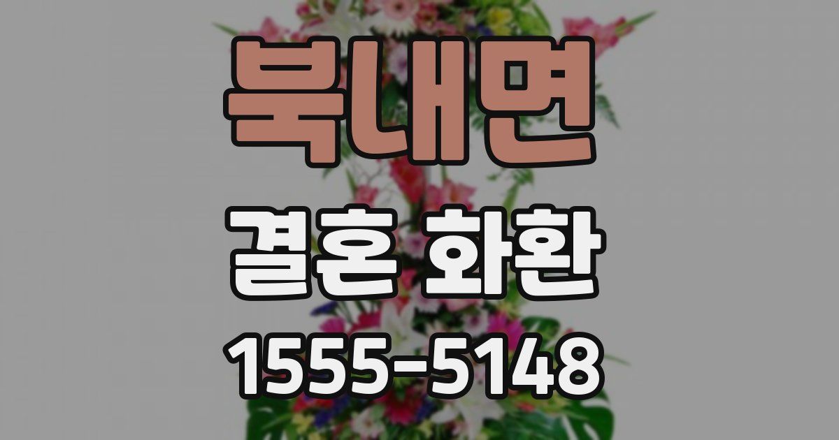 북내면 결혼 화환