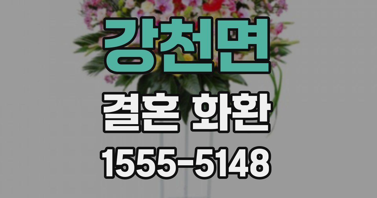 강천면 결혼 화환