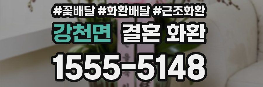 강천면 결혼 화환