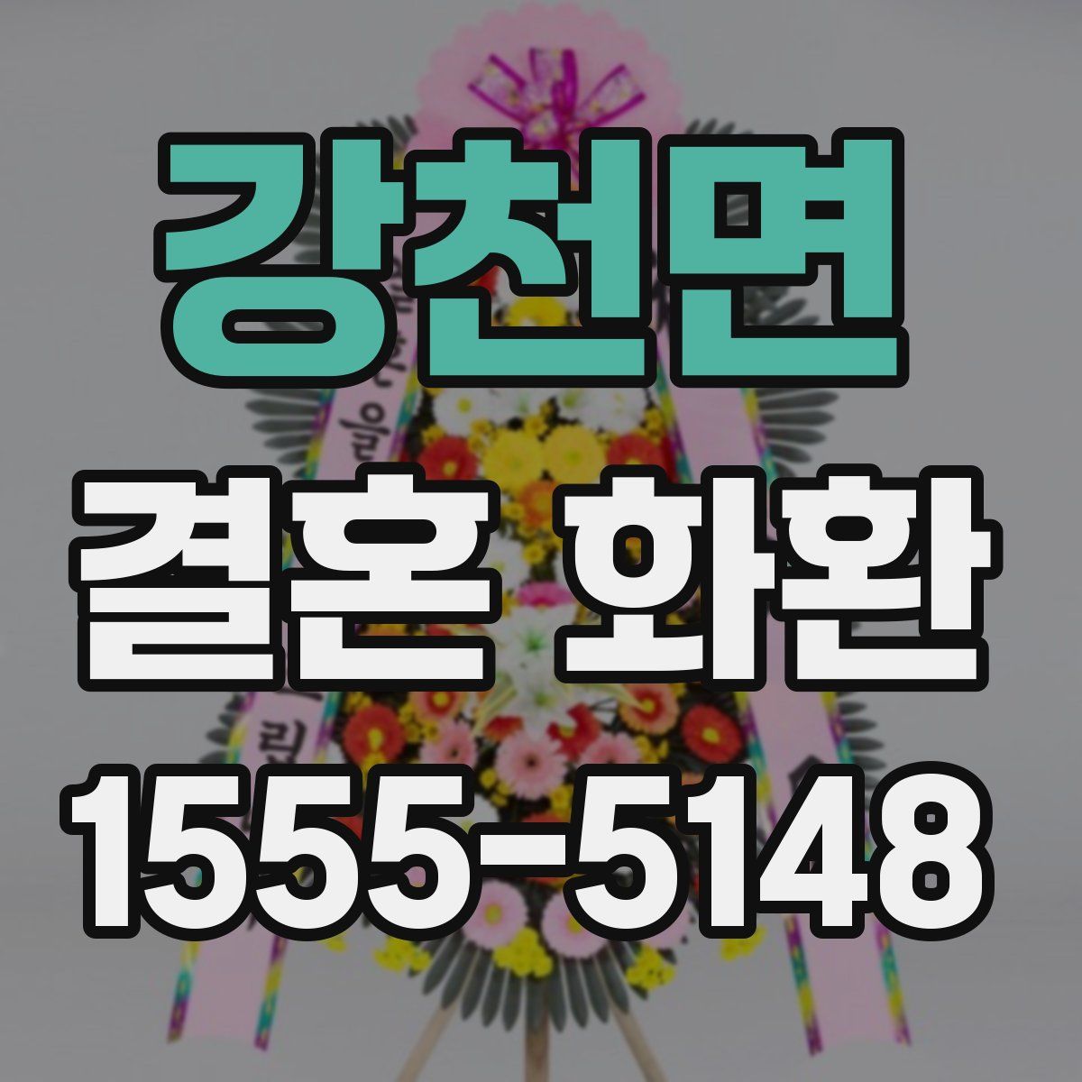 강천면 결혼 화환
