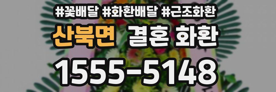 산북면 결혼 화환