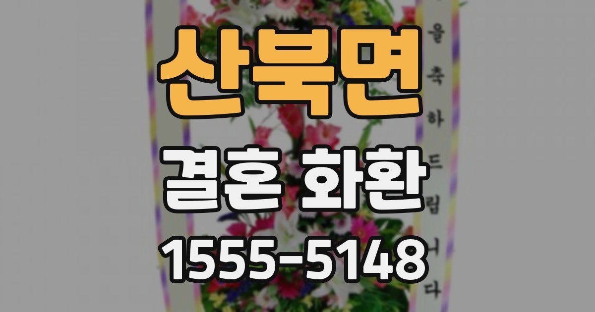 산북면 결혼 화환
