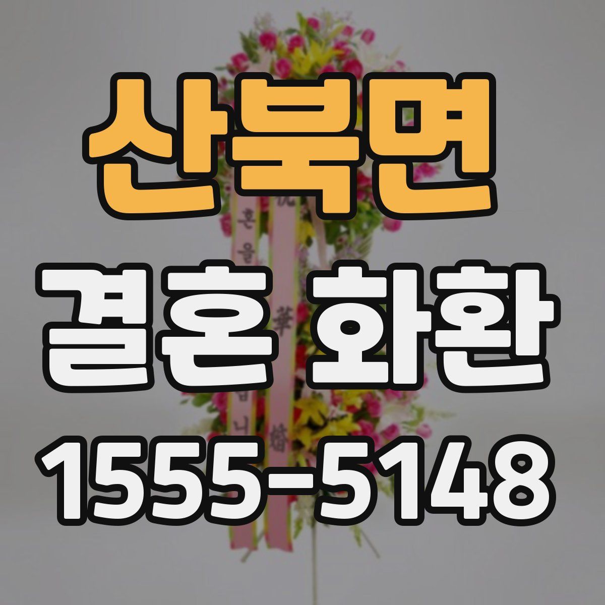 산북면 결혼 화환