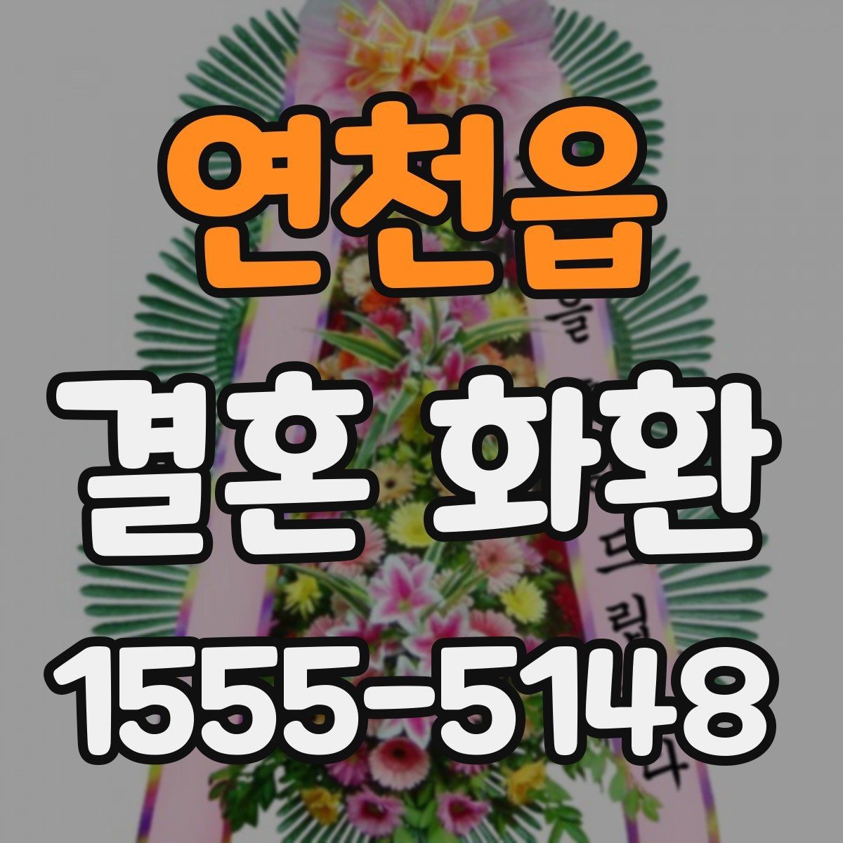 연천읍 결혼 화환 축하 인사말을 단정하게 쓰는 법
