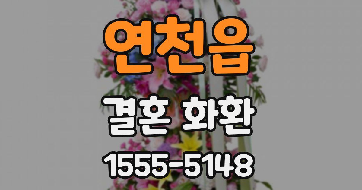 연천읍 결혼 화환