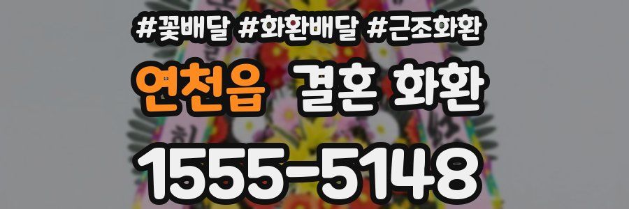 연천읍 결혼 화환