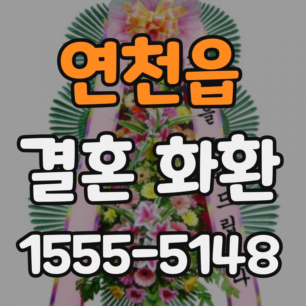 연천읍 결혼 화환