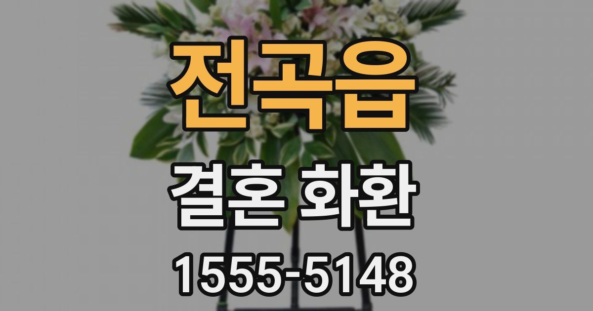 전곡읍 결혼 화환