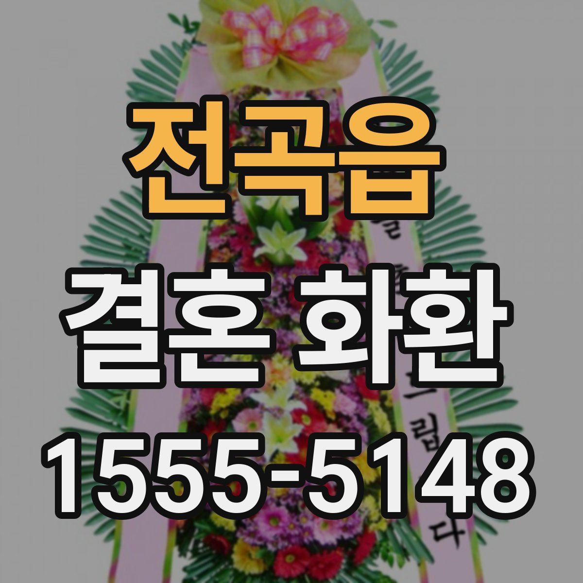 전곡읍 결혼 화환