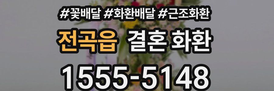 전곡읍 결혼 화환