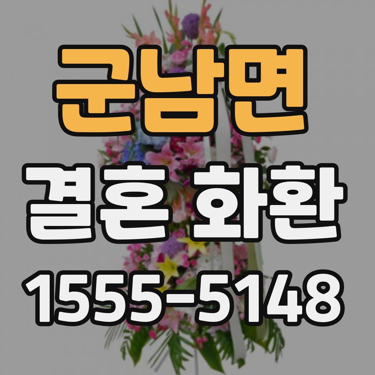 군남면 결혼 화환
