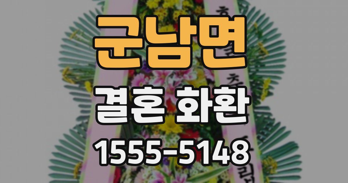 군남면 결혼 화환
