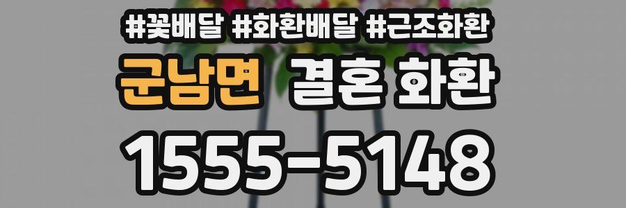 군남면 결혼 화환