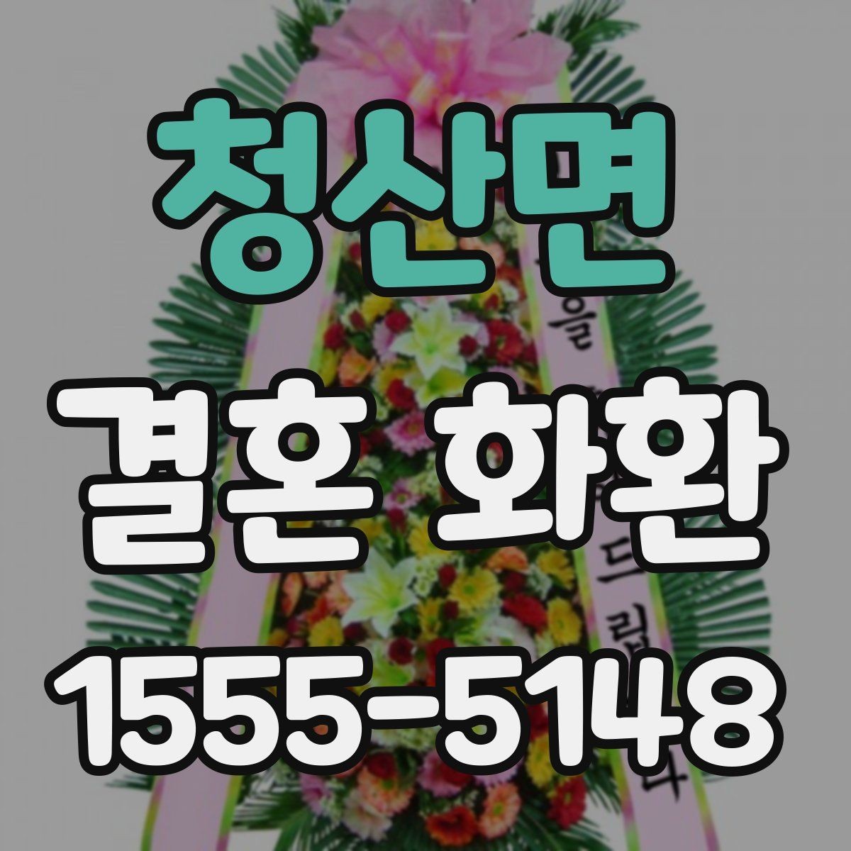 청산면 결혼 화환 구성 요소별 의미와 선택 팁