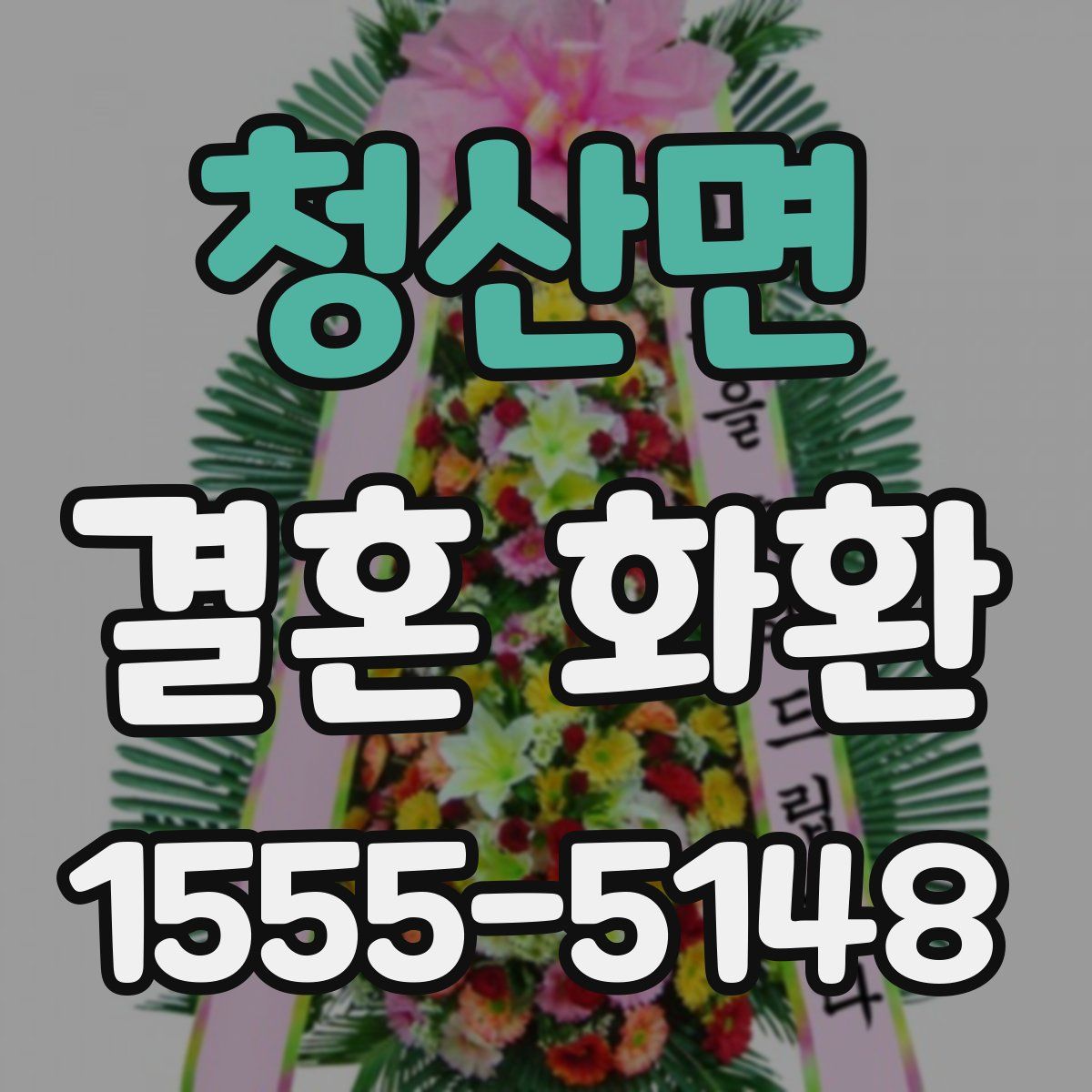 청산면 결혼 화환