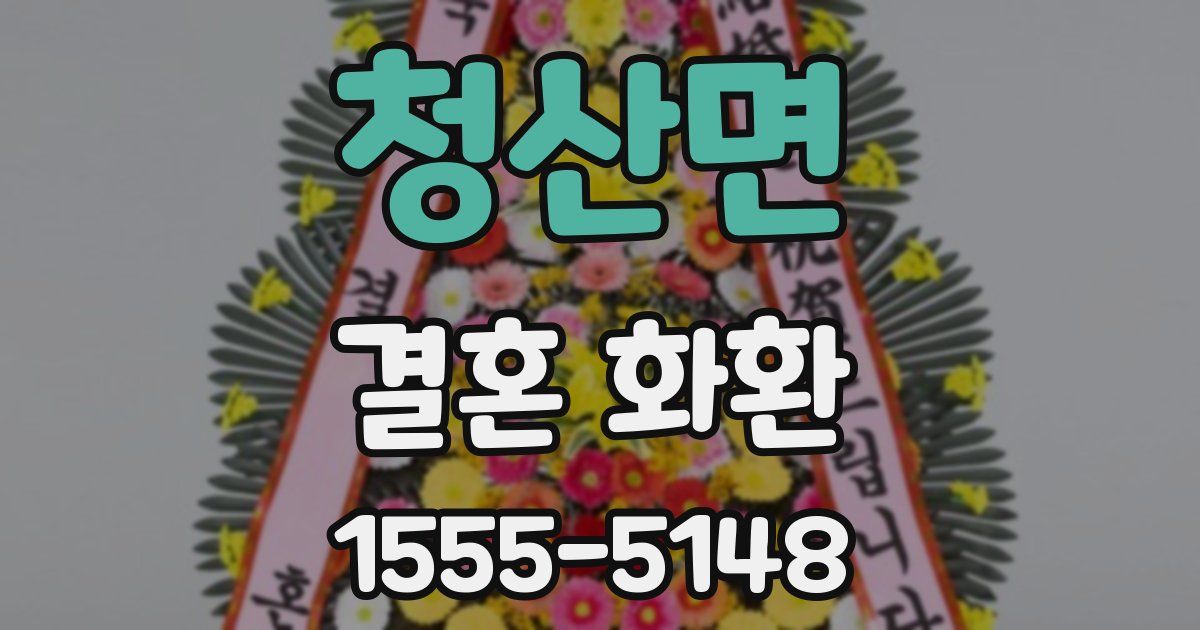 청산면 결혼 화환