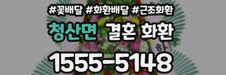 청산면 결혼 화환