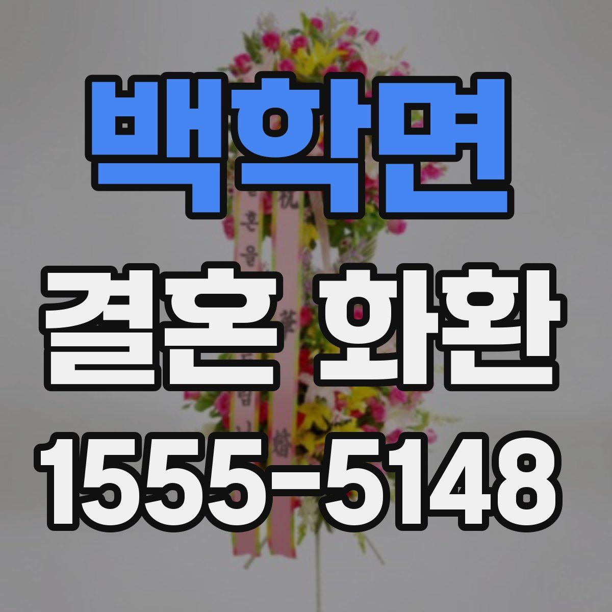 백학면 결혼 화환