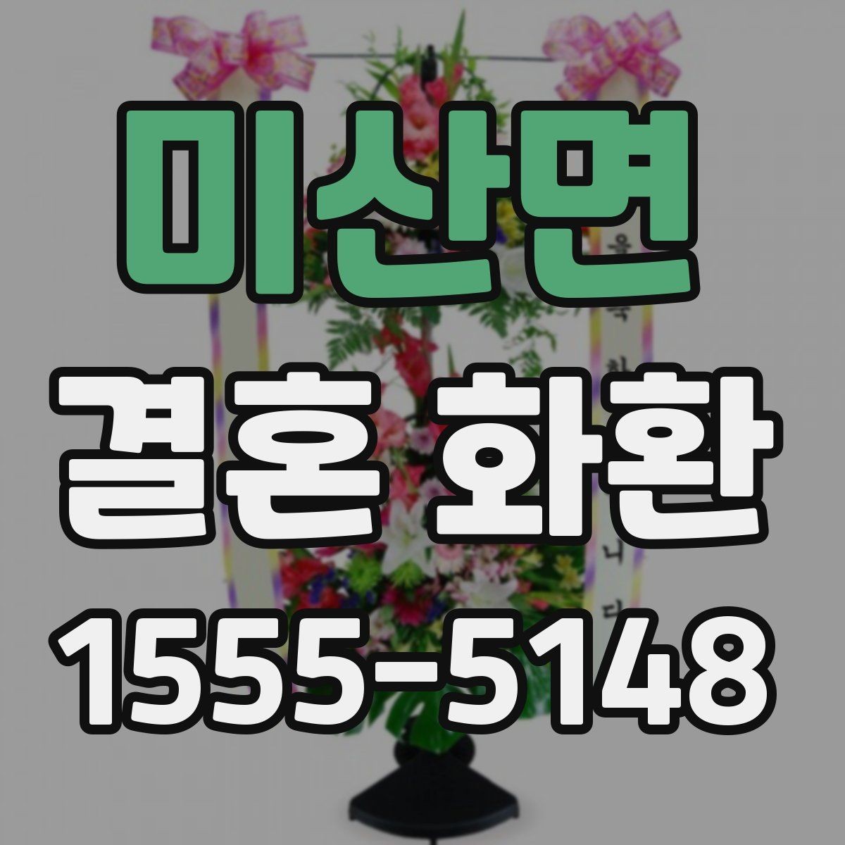 미산면 결혼 화환 주문 취소 전 살펴볼 내용