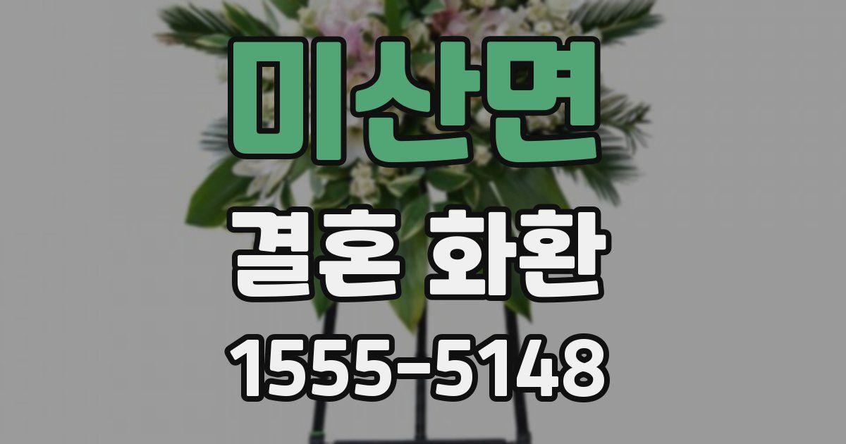 미산면 결혼 화환