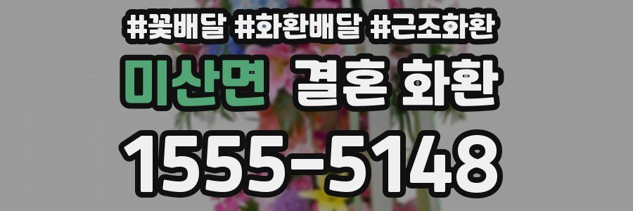 미산면 결혼 화환