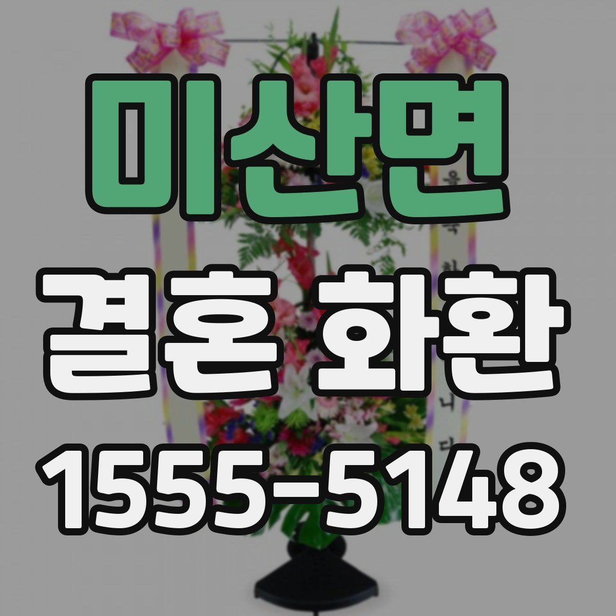 미산면 결혼 화환