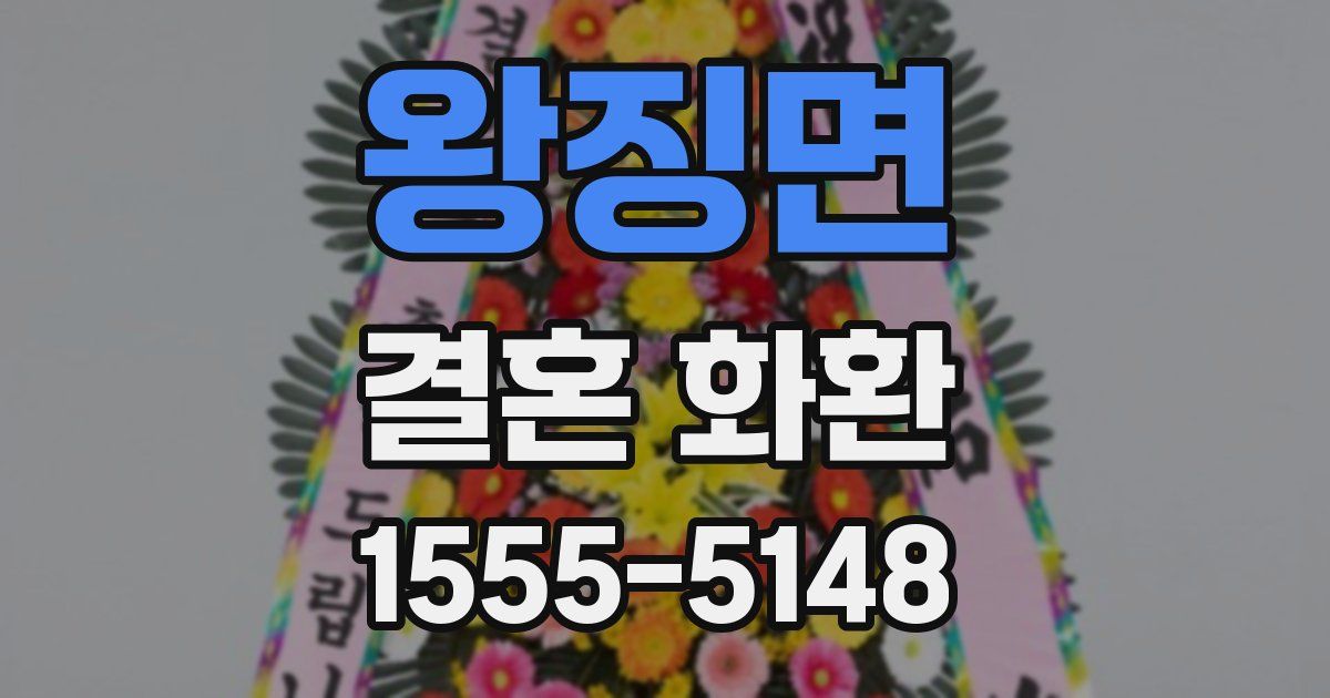 왕징면 결혼 화환