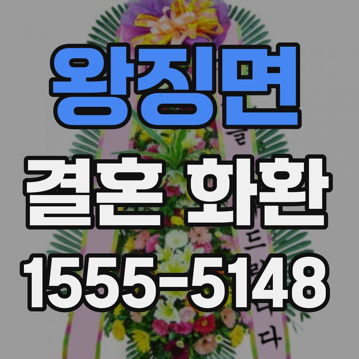 왕징면 결혼 화환