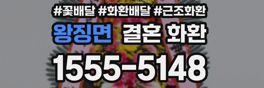 왕징면 결혼 화환