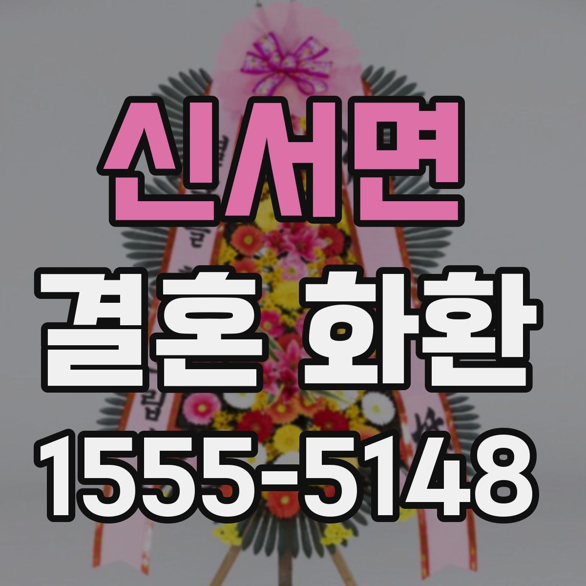 신서면 결혼 화환