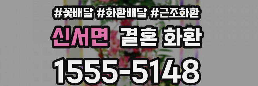 신서면 결혼 화환