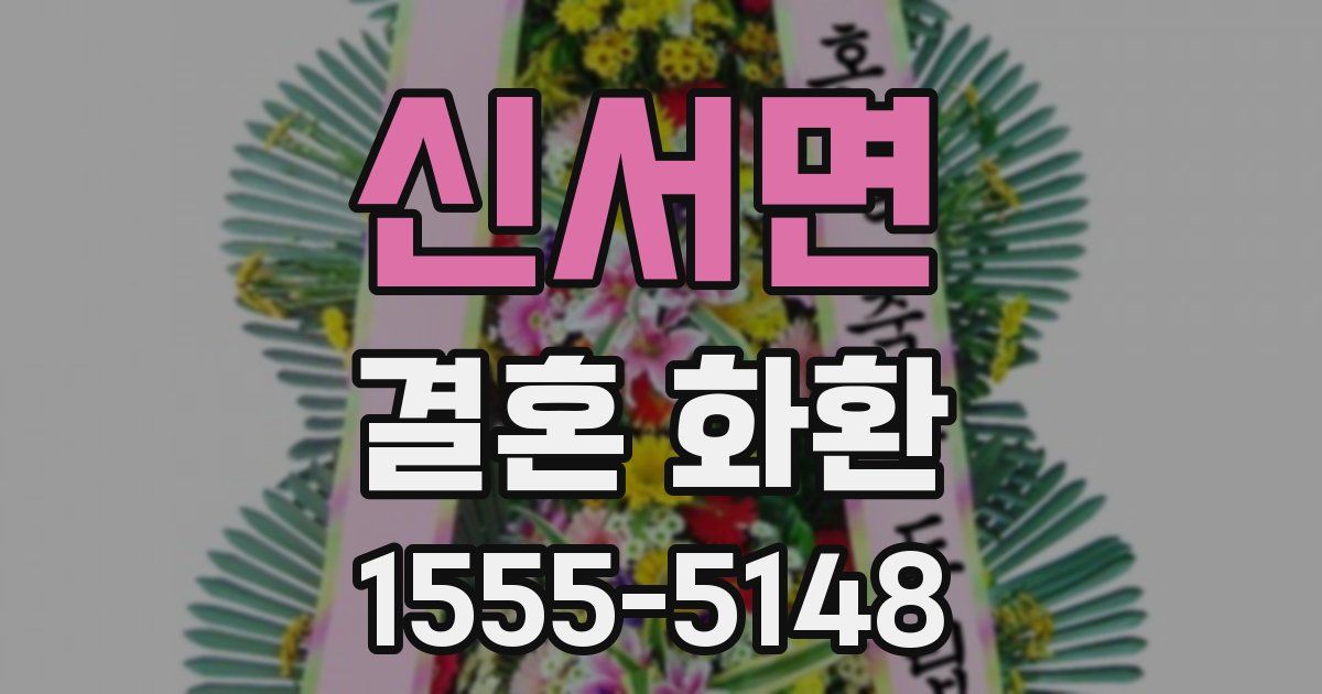신서면 결혼 화환