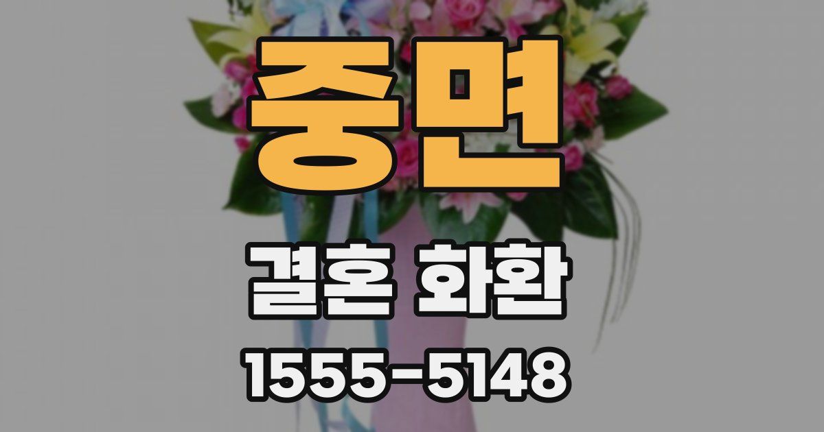 중면 결혼 화환