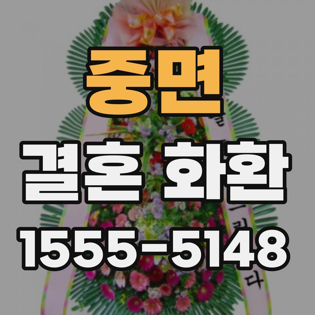 중면 결혼 화환