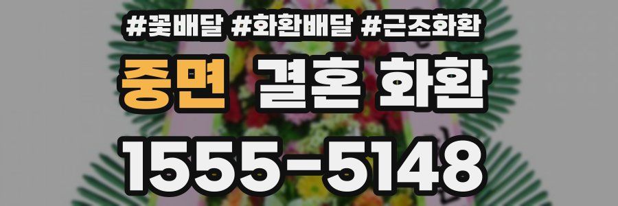 중면 결혼 화환