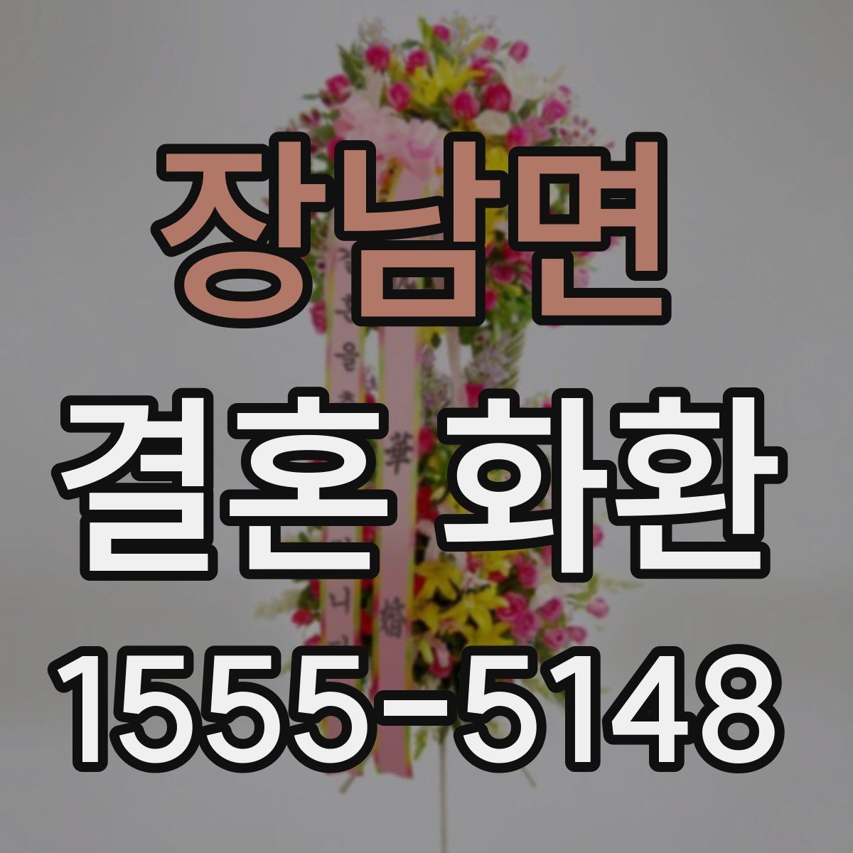 장남면 결혼 화환