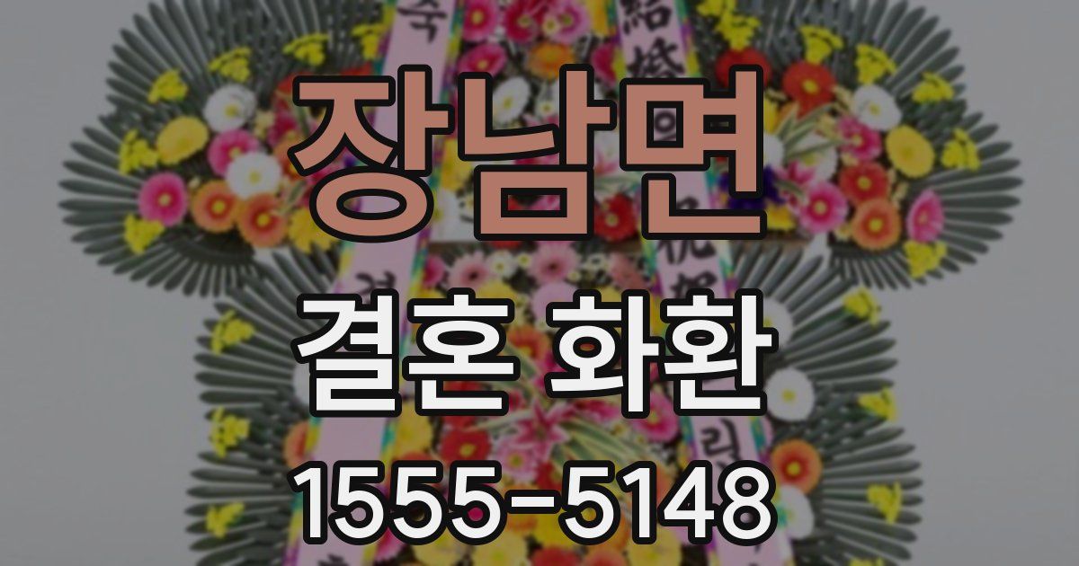 장남면 결혼 화환