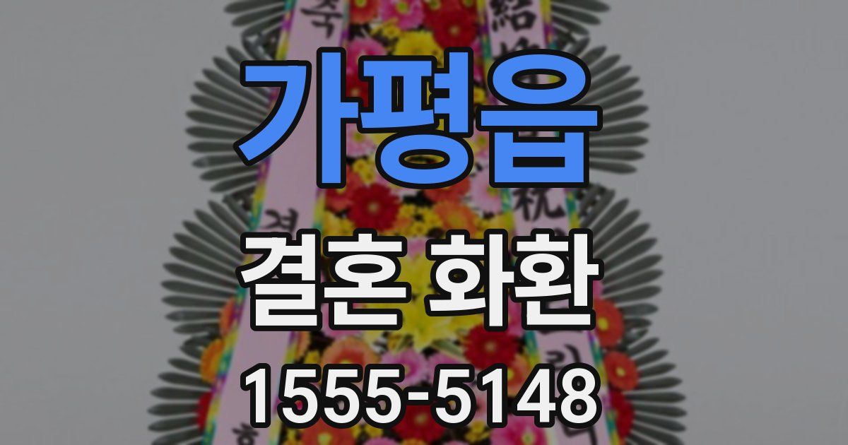 가평읍 결혼 화환