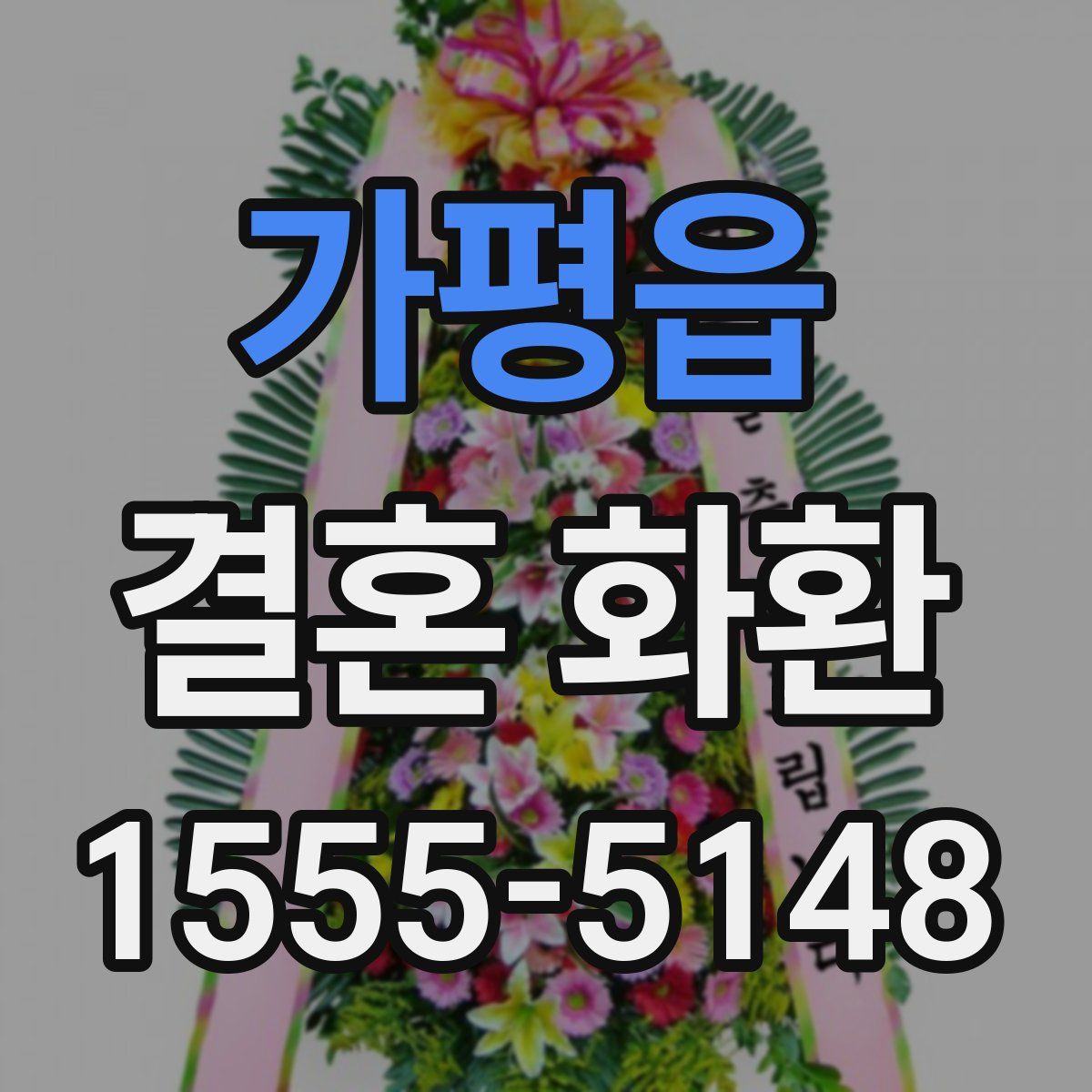 가평읍 결혼 화환
