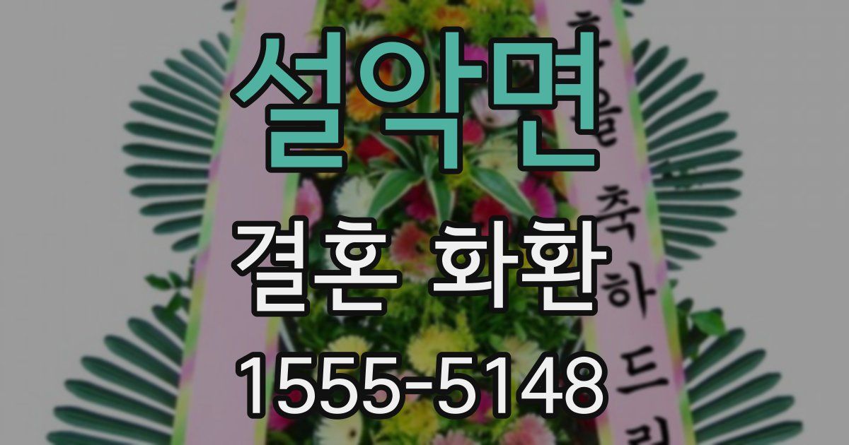 설악면 결혼 화환